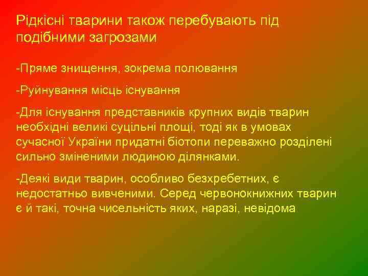 Рідкісні тварини також перебувають під подібними загрозами -Пряме знищення, зокрема полювання -Руйнування місць існування