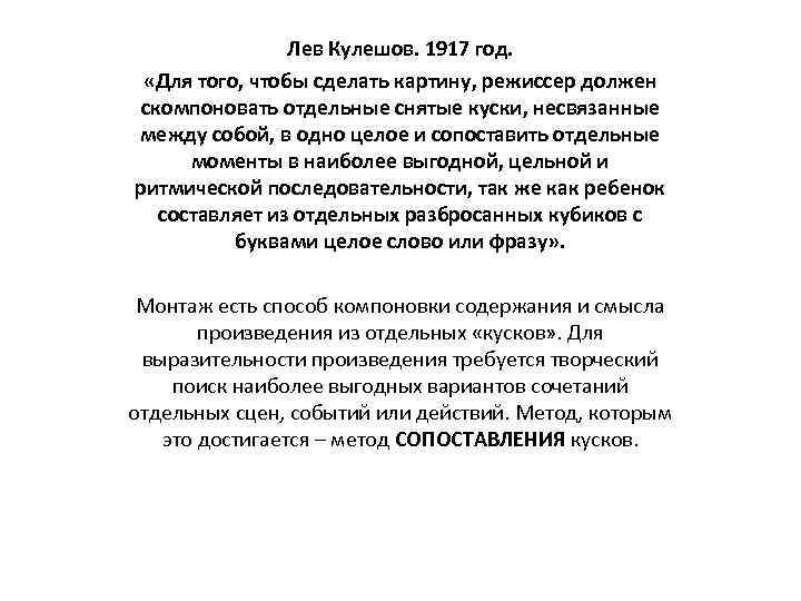 Лев Кулешов. 1917 год. «Для того, чтобы сделать картину, режиссер должен скомпоновать отдельные снятые