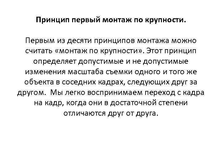 Принцип первый монтаж по крупности. Первым из десяти принципов монтажа можно считать «монтаж по