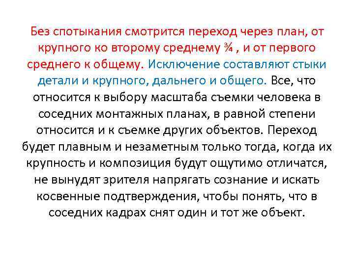 Без спотыкания смотрится переход через план, от крупного ко второму среднему ¾ , и
