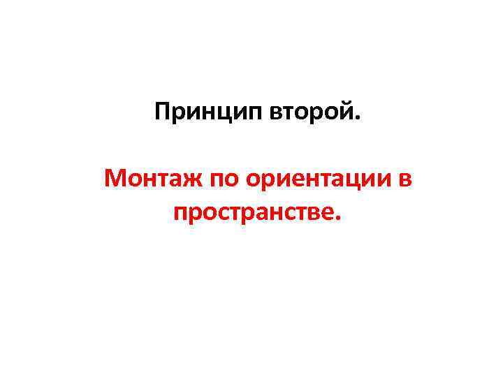 Принцип второй. Монтаж по ориентации в пространстве. 