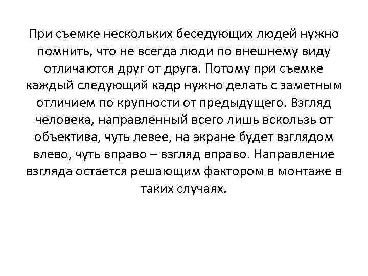 При съемке нескольких беседующих людей нужно помнить, что не всегда люди по внешнему виду