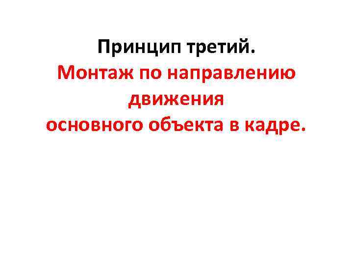 Принцип третий. Монтаж по направлению движения основного объекта в кадре. 