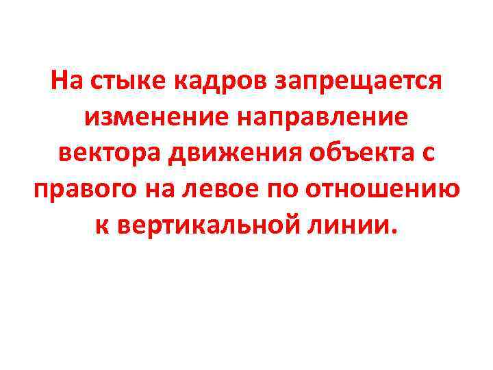 На стыке кадров запрещается изменение направление вектора движения объекта с правого на левое по