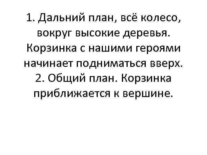 1. Дальний план, всё колесо, вокруг высокие деревья. Корзинка с нашими героями начинает подниматься