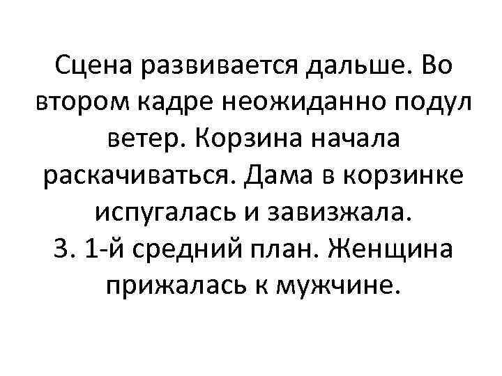 Сцена развивается дальше. Во втором кадре неожиданно подул ветер. Корзина начала раскачиваться. Дама в