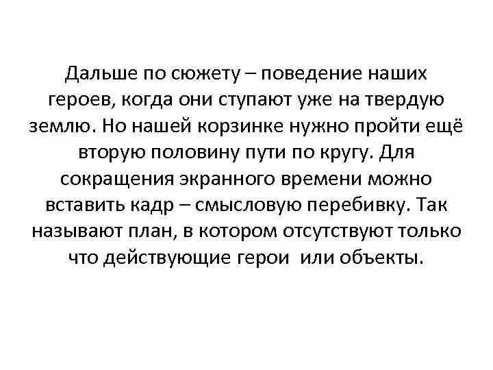 Дальше по сюжету – поведение наших героев, когда они ступают уже на твердую землю.