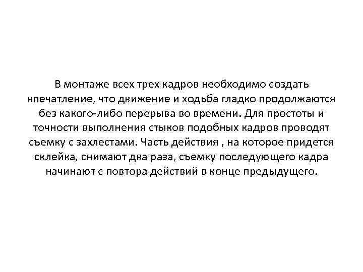 В монтаже всех трех кадров необходимо создать впечатление, что движение и ходьба гладко продолжаются