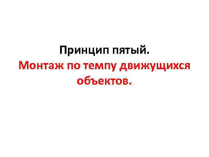 Принцип пятый. Монтаж по темпу движущихся объектов. 