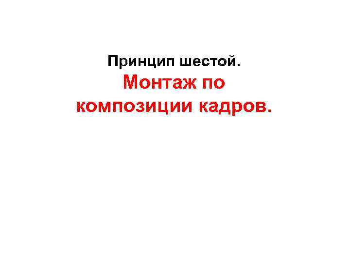 Принцип шестой. Монтаж по композиции кадров. 