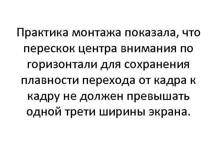 Практика монтажа показала, что перескок центра внимания по горизонтали для сохранения плавности перехода от
