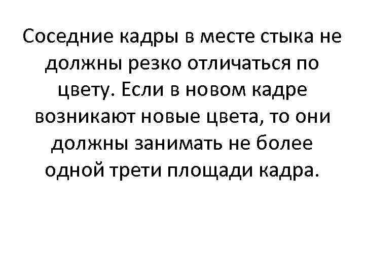 Соседние кадры в месте стыка не должны резко отличаться по цвету. Если в новом