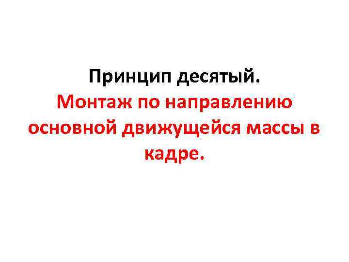 Принцип десятый. Монтаж по направлению основной движущейся массы в кадре. 
