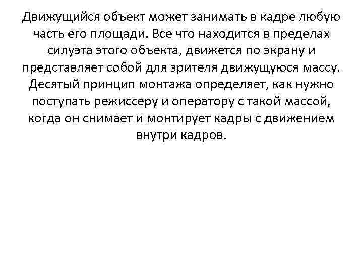 Движущийся объект может занимать в кадре любую часть его площади. Все что находится в