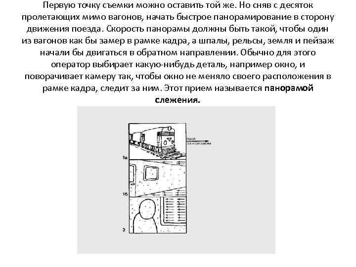 Первую точку съемки можно оставить той же. Но сняв с десяток пролетающих мимо вагонов,