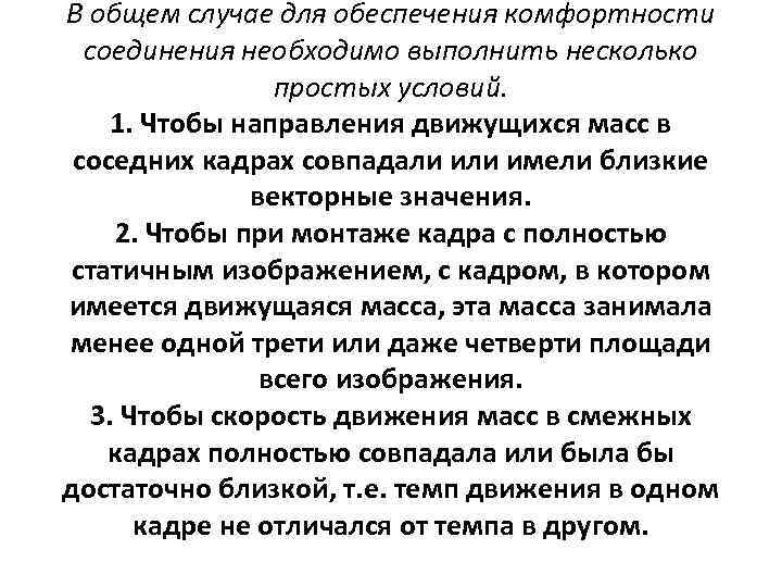 В общем случае для обеспечения комфортности соединения необходимо выполнить несколько простых условий. 1. Чтобы