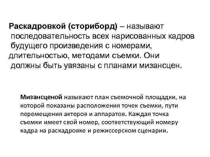 Раскадровкой (сториборд) – называют последовательность всех нарисованных кадров будущего произведения с номерами, длительностью, методами