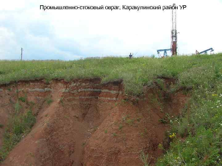 Промышленно-стоковый овраг, Каракулинский район УР 