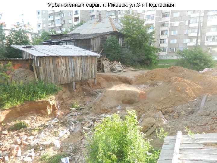 Урбаногенный овраг, г. Ижевск, ул. 3 -я Подлесная 