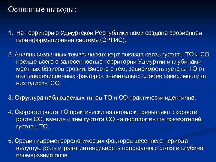 Основные выводы: 1. На территорию Удмуртской Республики нами создана эрозионная геоинформационная система (ЭРГИС). 2.