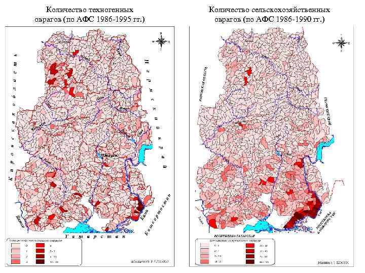 Количество техногенных оврагов (по АФС 1986 -1995 гг. ) Количество сельскохозяйственных оврагов (по АФС