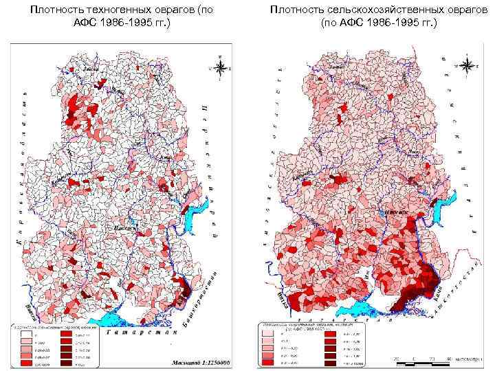 Плотность техногенных оврагов (по АФС 1986 -1995 гг. ) Плотность сельскохозяйственных оврагов (по АФС