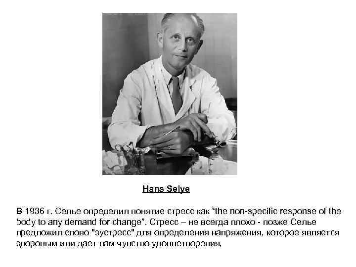 Hans Selye В 1936 г. Селье определил понятие стресс как “the non-specific response of