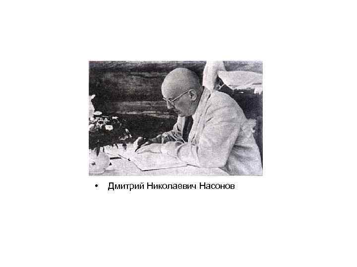 • Дмитрий Николаевич Насонов 