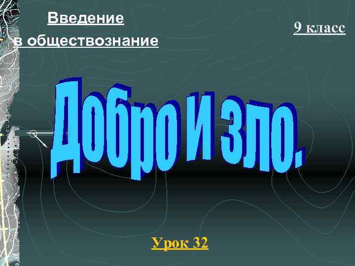 Введение в обществознание Урок 32 9 класс 