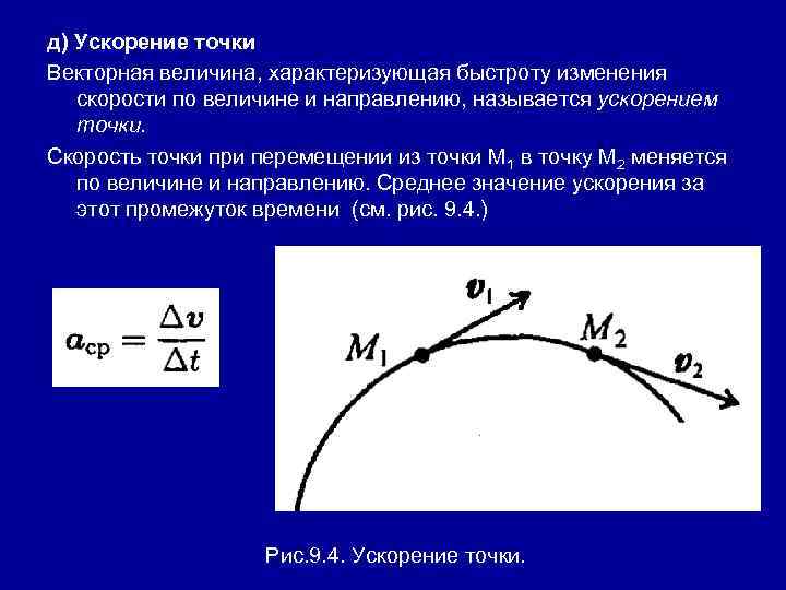 д) Ускорение точки Векторная величина, характеризующая быстроту изменения скорости по величине и направлению, называется