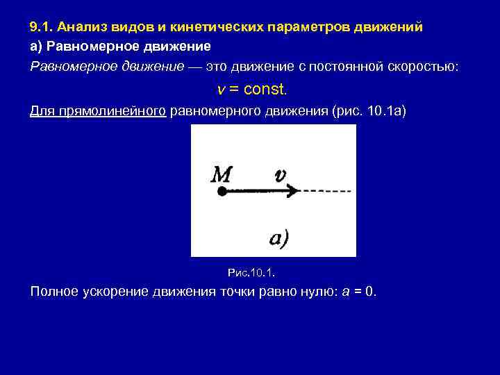 9. 1. Анализ видов и кинетических параметров движений а) Равномерное движение — это движение