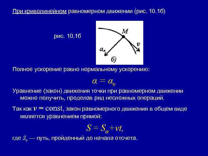 При криволинейном равномерном движении (рис. 10. 1 б) рис. 10. 1 б Полное ускорение
