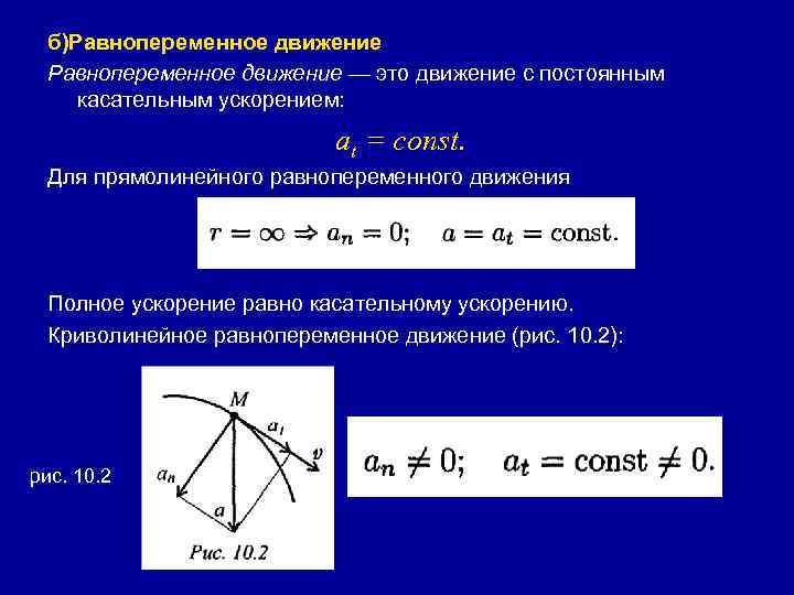 б)Равнопеременное движение — это движение с постоянным касательным ускорением: at = const. Для прямолинейного