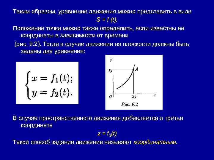 Таким образом, уравнение движения можно представить в виде S = f (t). Положение точки