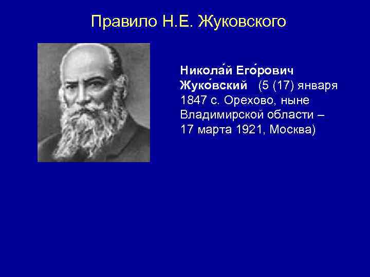 Правило Н. Е. Жуковского Никола й Его рович Жуко вский (5 (17) января 1847