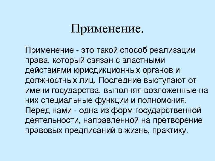 Для чего применяется. Применение. Применять. Применяться. Для местного применения это как.