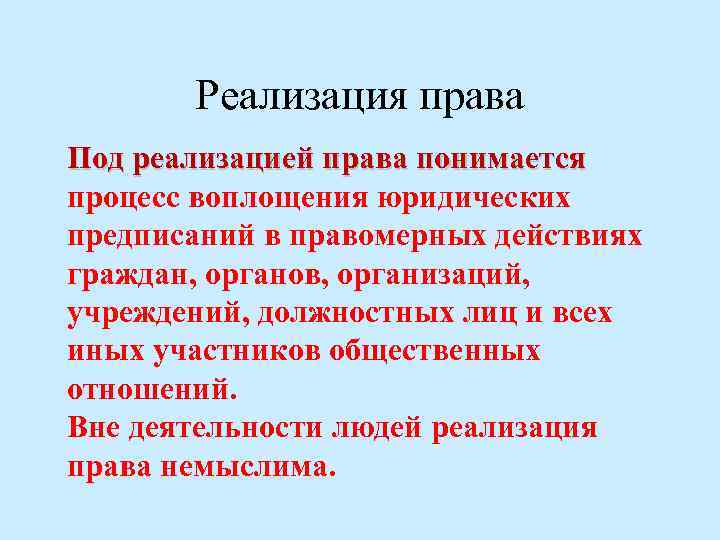 Реализация 11. Под реализацией права понимается. Под реализацией права понимается процесс воплощения. Процесс воплощения правовых предписаний в правомерное. Что понимается под осуществлением права.