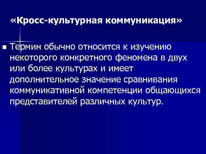 Особенности межкультурной деловой коммуникации презентация