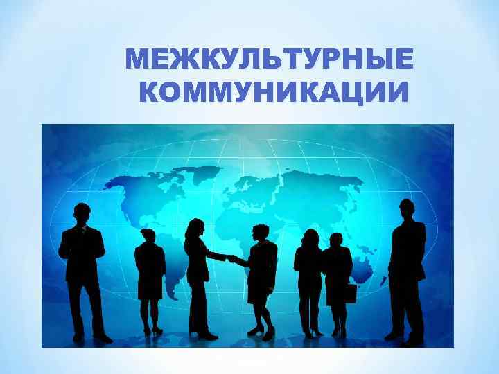 МЕЖКУЛЬТУРНЫЕ КОММУНИКАЦИИ Межкультурная коммуникация общение между