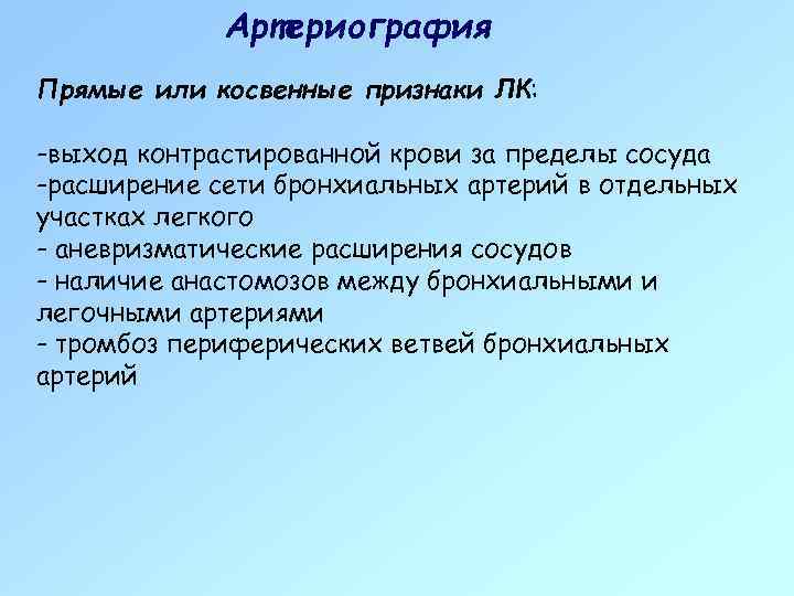 Артериография Прямые или косвенные признаки ЛК: -выход контрастированной крови за пределы сосуда -расширение сети