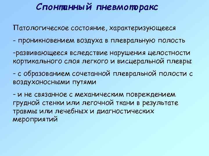 Спонтанный пневмоторакс Патологическое состояние, характеризующееся - проникновением воздуха в плевральную полость -развивающееся вследствие нарушения
