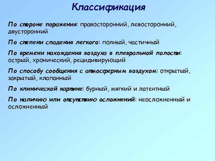 Классификация По стороне поражения: правосторонний, левосторонний, двусторонний По степени спадения легкого: полный, частичный По