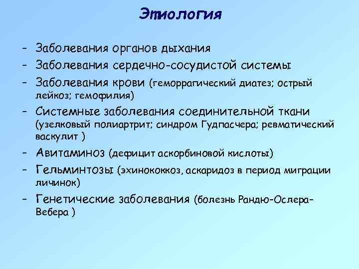 Этиология - Заболевания органов дыхания - Заболевания сердечно-сосудистой системы - Заболевания крови (геморрагический диатез;