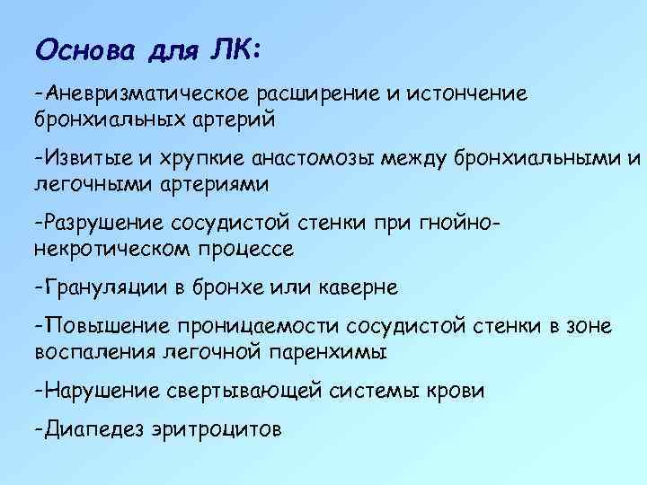 Основа для ЛК: -Аневризматическое расширение и истончение бронхиальных артерий -Извитые и хрупкие анастомозы между