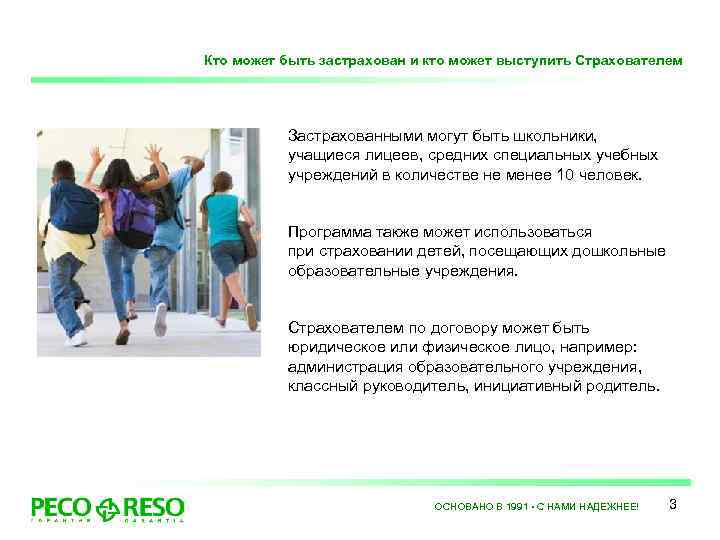 Кто может быть застрахован и кто может выступить Страхователем Застрахованными могут быть школьники, учащиеся