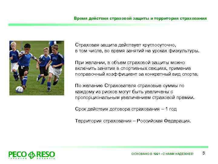 Время действия страховой защиты и территория страхования Страховая защита действует круглосуточно, в том числе,