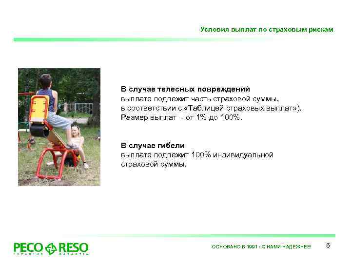 Условия выплат по страховым рискам В случае телесных повреждений выплате подлежит часть страховой суммы,