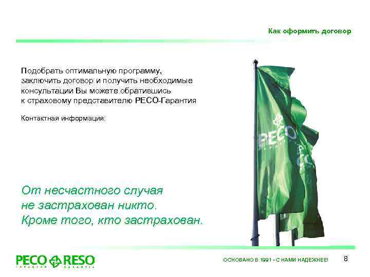 Как оформить договор Подобрать оптимальную программу, заключить договор и получить необходимые консультации Вы можете