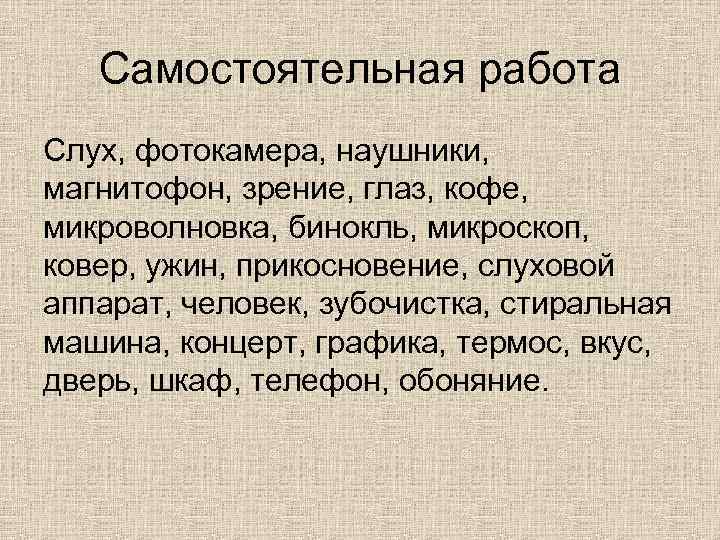 Самостоятельная работа Слух, фотокамера, наушники, магнитофон, зрение, глаз, кофе, микроволновка, бинокль, микроскоп, ковер, ужин,