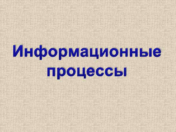 Информационные процессы 